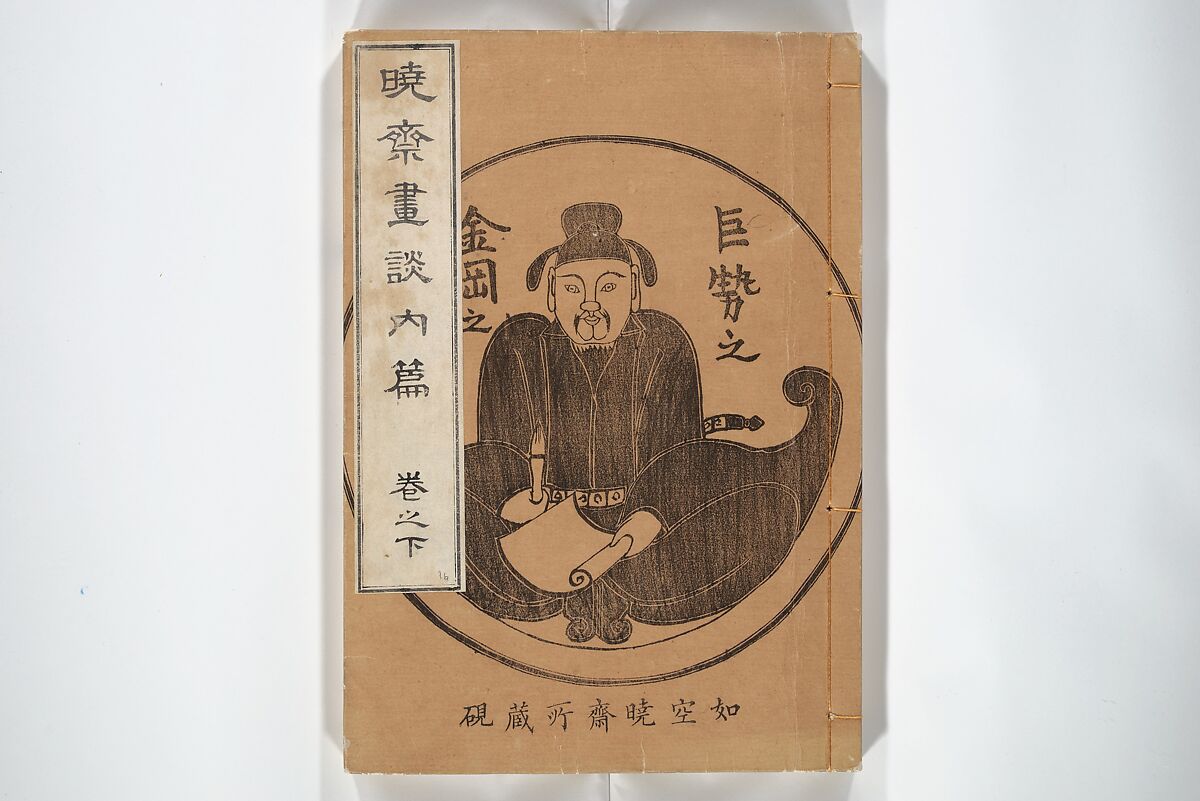 Kyōsai’s Treatise on Painting (Kyōsai gadan) 暁斎画談, Kawanabe Kyōsai 河鍋暁斎 (Japanese, 1831–1889), Set of four woodblock printed books; ink and color on paper, Japan