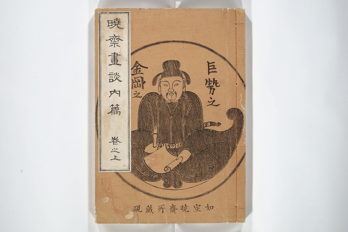 Kyōsai’s Treatise on Painting (Kyōsai gadan) 暁斎画談, Kawanabe Kyōsai 河鍋暁斎 (Japanese, 1831–1889), Set of four woodblock printed books; ink and color on paper, Japan