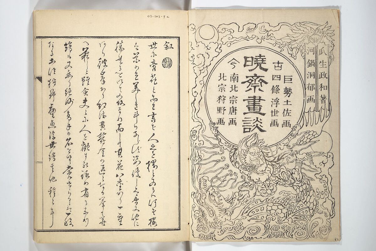 Kyōsai’s Treatise on Painting (Kyōsai gadan) 暁斎画談, Kawanabe Kyōsai 河鍋暁斎 (Japanese, 1831–1889), Set of four woodblock printed books; ink and color on paper, Japan