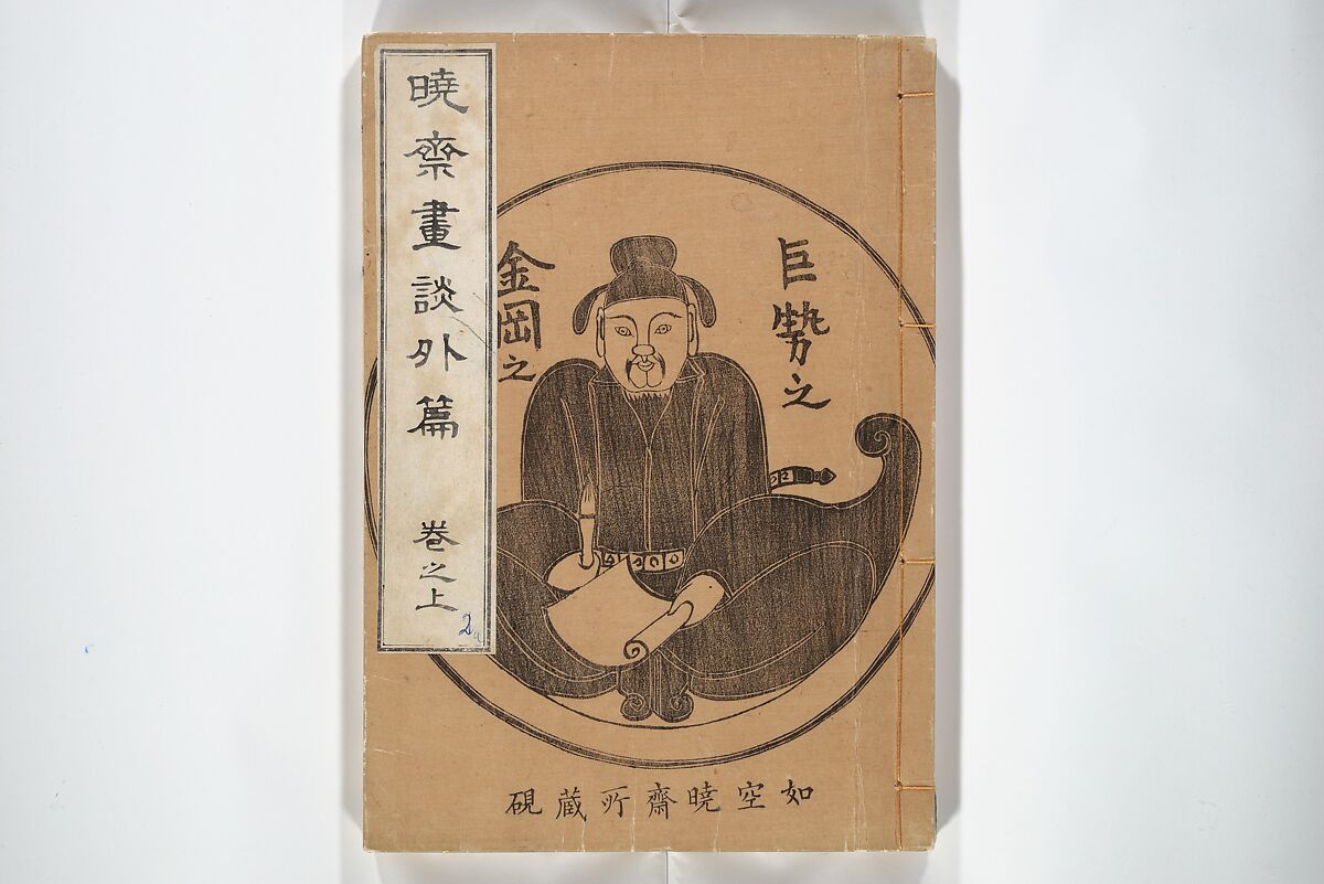 Kyōsai’s Treatise on Painting (Kyōsai gadan) 暁斎画談, Kawanabe Kyōsai 河鍋暁斎 (Japanese, 1831–1889), Set of four woodblock printed books; ink and color on paper, Japan