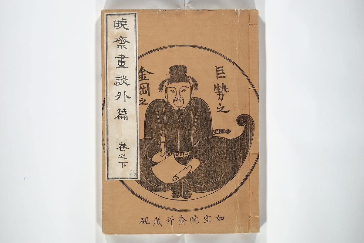 Kyōsai’s Treatise on Painting (Kyōsai gadan) 暁斎画談, Kawanabe Kyōsai 河鍋暁斎 (Japanese, 1831–1889), Set of four woodblock printed books; ink and color on paper, Japan