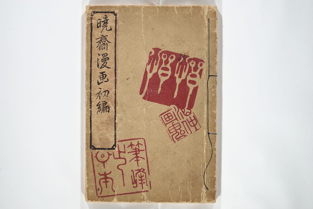 Kyōsai Sketchbook (Kyōsai manga) 暁斎漫画, Kawanabe Kyōsai 河鍋暁斎 (Japanese, 1831–1889), Woodblock printed book; ink and color on paper, Japan