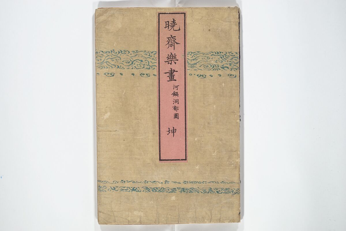 Kyōsai’s Drawings for Pleasure (Kyōsai rakuga)  暁齋樂画, Kawanabe Kyōsai 河鍋暁斎 (Japanese, 1831–1889), Set of two woodblock-printed books (one volume orihon, accordion-style); ink and color on paper, Japan