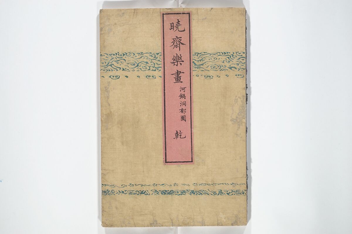 Kyōsai’s Drawings for Pleasure (Kyōsai rakuga)  暁齋樂画, Kawanabe Kyōsai 河鍋暁斎 (Japanese, 1831–1889), Set of two woodblock-printed books (one volume orihon, accordion-style); ink and color on paper, Japan