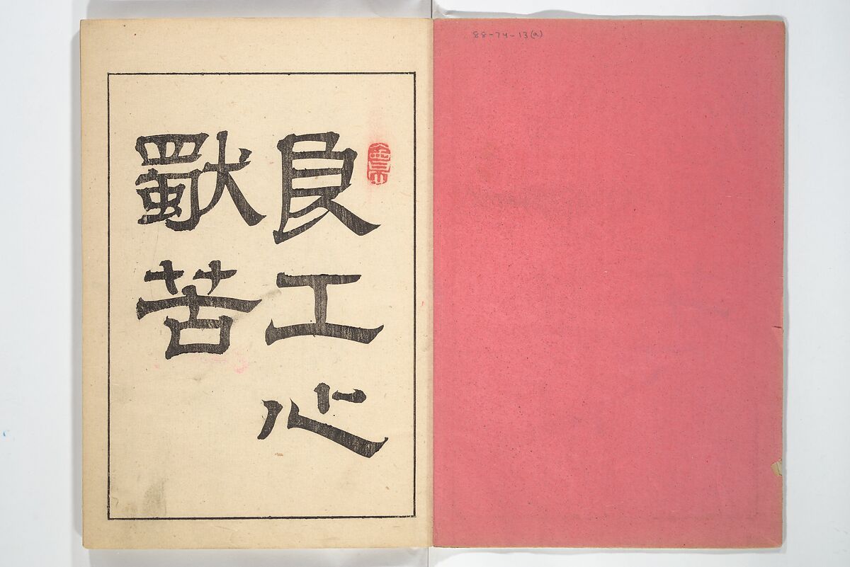 Kyōsai’s Drawings for Pleasure (Kyōsai rakuga)  暁齋樂画, Kawanabe Kyōsai 河鍋暁斎 (Japanese, 1831–1889), Set of two woodblock-printed books (one volume orihon, accordion-style); ink and color on paper, Japan