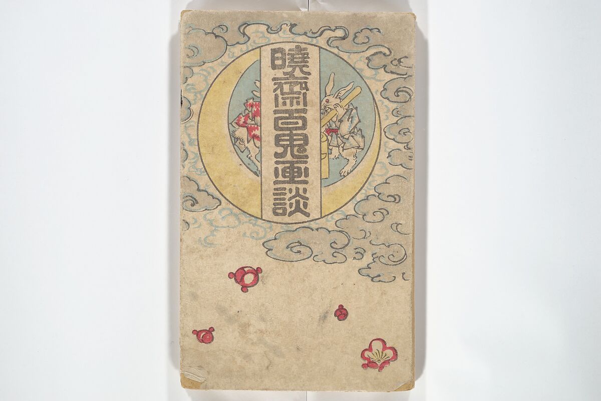 Kyōsai’s Pictures of One Hundred Demons (Kyōsai hyakki gadan) 暁斎百鬼画談, Kawanabe Kyōsai 河鍋暁斎 (Japanese, 1831–1889), Woodblock printed book (orihon, accordion-style); ink and color on paper, Japan