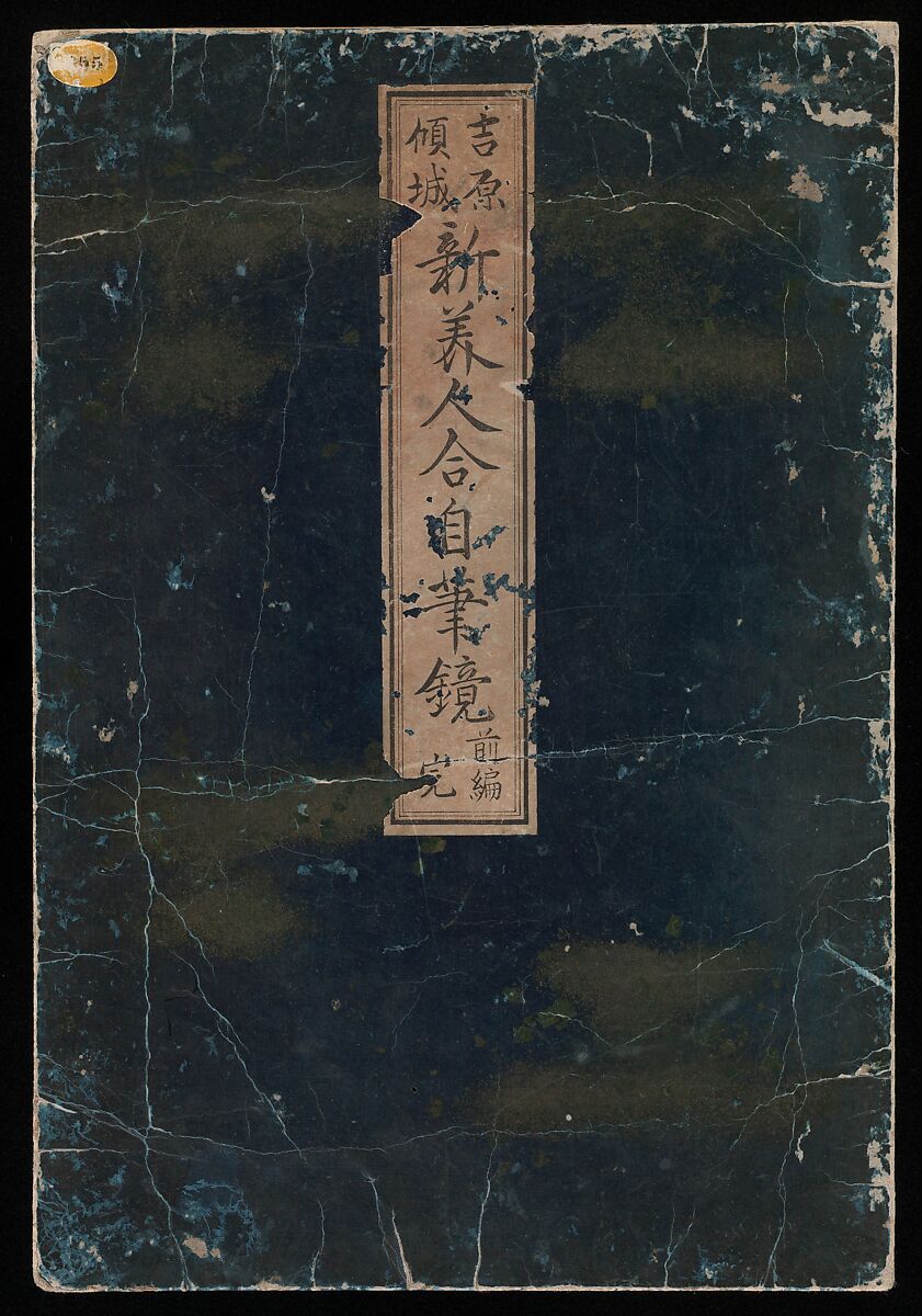 A New Record Comparing the Handwriting of the Courtesans of the Yoshiwara (Yoshiwara keisei shin bijin jihitsu kagami) 吉原傾城新美人自筆鏡, Kitao Masanobu (Santō Kyōden) 北尾政演 (山東京伝) (Japanese, 1761–1816), Woodblock printed book; ink and color on paper, Japan