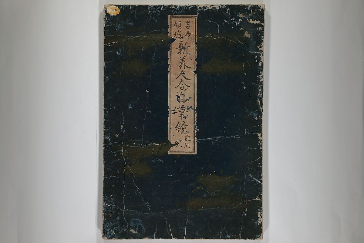 A New Record Comparing the Handwriting of the Courtesans of the Yoshiwara (Yoshiwara keisei shin bijin jihitsu kagami) 吉原傾城新美人自筆鏡, Kitao Masanobu (Santō Kyōden) 北尾政演 (山東京伝) (Japanese, 1761–1816), Woodblock printed book; ink and color on paper, Japan