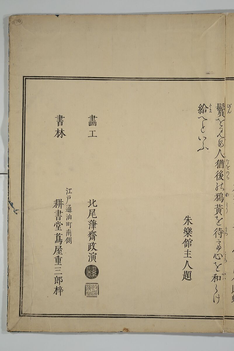 A New Record Comparing the Handwriting of the Courtesans of the Yoshiwara (Yoshiwara keisei shin bijin jihitsu kagami) 吉原傾城新美人自筆鏡, Kitao Masanobu (Santō Kyōden) 北尾政演 (山東京伝) (Japanese, 1761–1816), Woodblock printed book; ink and color on paper, Japan
