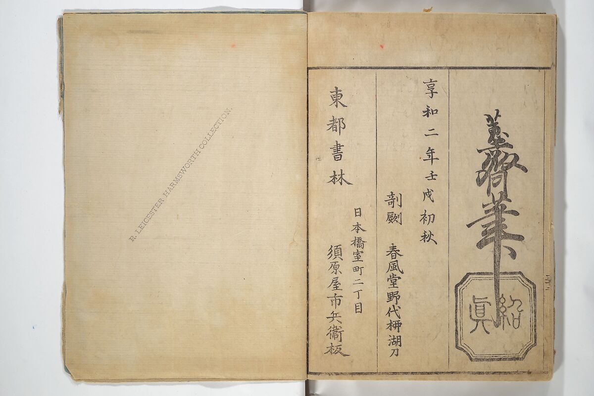 The Servants of the Dragon King of the Sea: Fish and Shells (Tatsu no miyatsuko gyokai fu) 龍の宮津子魚貝譜, Kuwagata Keisai 鍬形蕙斎 (Japanese, 1764–1824), Woodblock printed book; ink and color on paper, Japan