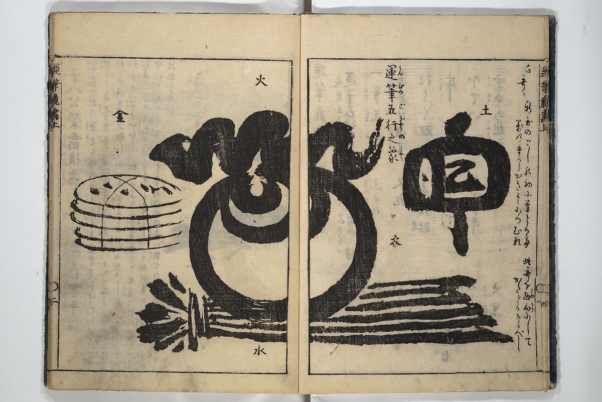 The Moving Brush in "Rough" Painting (Unpitsu soga) 運筆麁画, Tachibana Morikuni 橘守国 (Japanese, 1679–1748), Set of three woodblock printed books; ink on paper, Japan