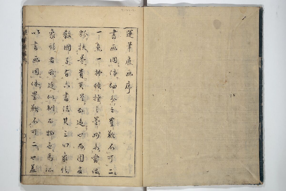 The Moving Brush in "Rough" Painting (Unpitsu soga) 運筆麁画, Tachibana Morikuni 橘守国 (Japanese, 1679–1748), Set of three woodblock printed books; ink on paper, Japan