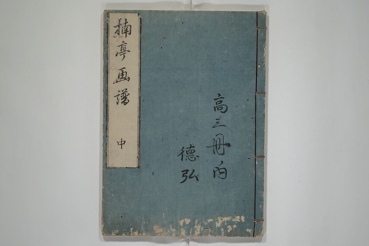 The Nantei Picture Album, Supplementary Volume (Nantei gafu kōhen)  楠亭画譜後篇, Nishimura Nantei 西村 楠亭 (Japanese, 1775–1834), Set of three woodblock printed books; ink on paper and ink and color on paper (vol. "kan"), Japan