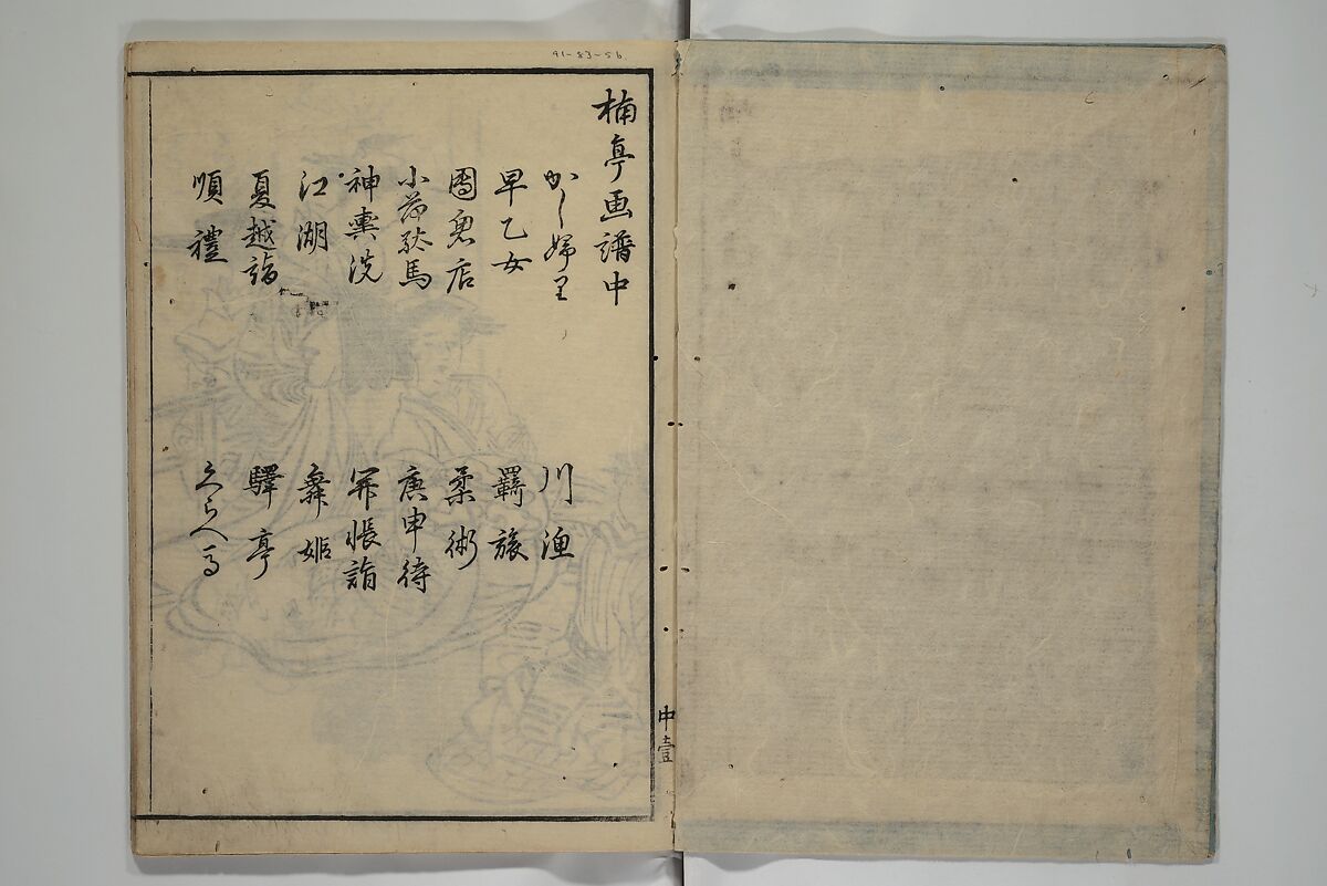 The Nantei Picture Album, Supplementary Volume (Nantei gafu kōhen)  楠亭画譜後篇, Nishimura Nantei 西村 楠亭 (Japanese, 1775–1834), Set of three woodblock printed books; ink on paper and ink and color on paper (vol. "kan"), Japan