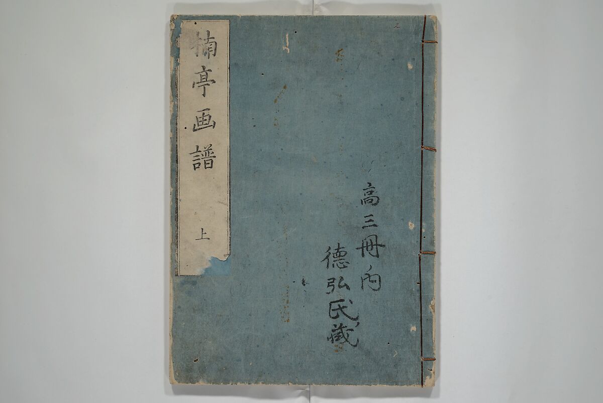The Nantei Picture Album, Supplementary Volume (Nantei gafu kōhen)  楠亭画譜後篇, Nishimura Nantei 西村 楠亭 (Japanese, 1775–1834), Set of three woodblock printed books; ink on paper and ink and color on paper (vol. "kan"), Japan
