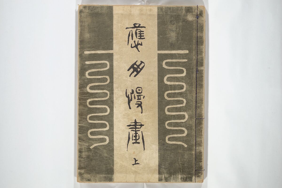 Practical Sketchbook (Ōyō manga) 応用漫画, Ogino Issui 荻野一水 (Japanese, active early 20th century), Set of two woodblock printed books; ink and color on paper, Japan