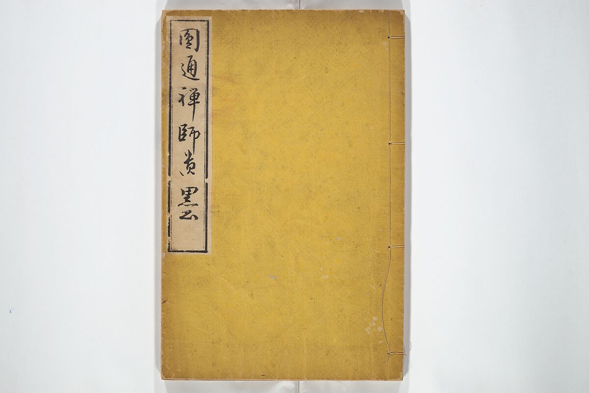 Surviving Paintings and Calligraphy of Sengai (Entsū Zenji iboku) 円通禅師遺墨, After Sengai Gibon 仙厓義梵 (Japanese, 1750–1837), Woodblock printed book; ink on paper, Japan