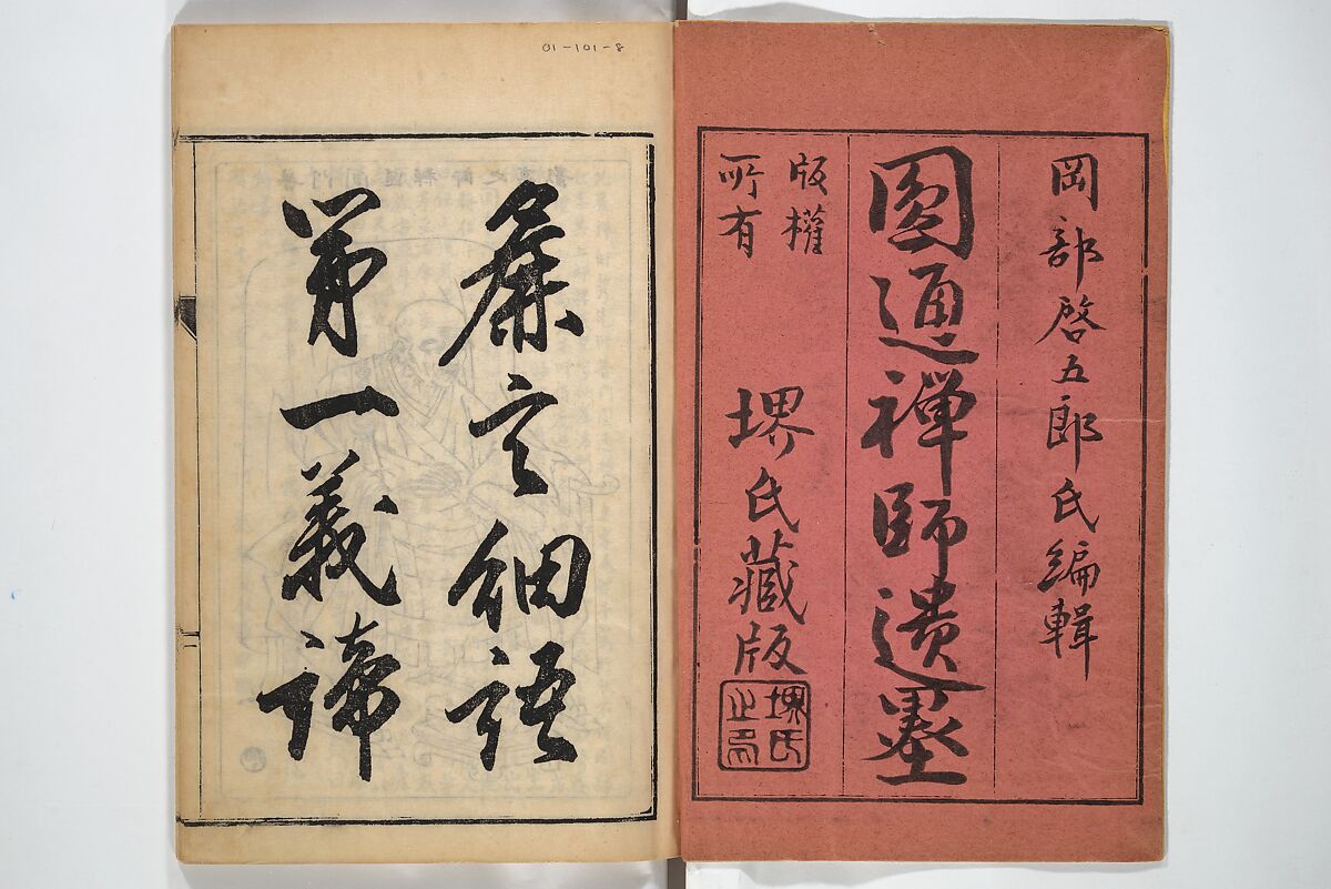 Surviving Paintings and Calligraphy of Sengai (Entsū Zenji iboku) 円通禅師遺墨, After Sengai Gibon 仙厓義梵 (Japanese, 1750–1837), Woodblock printed book; ink on paper, Japan