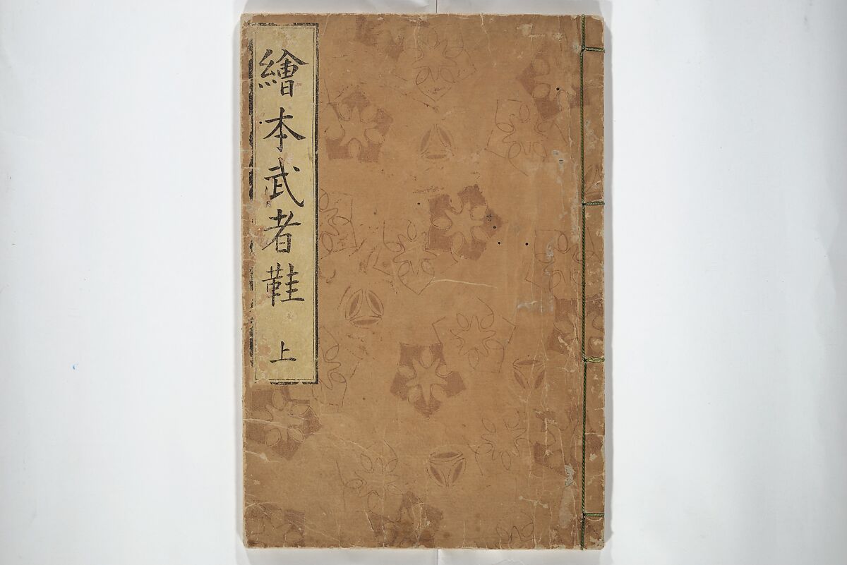 Picture Book of the Warriors' Sandals (Ehon musha waraji) 絵本武者鞋, Kitao Shigemasa 北尾重政 (Japanese, 1739–1820), Woodblock printed book; ink and color on paper, Japan