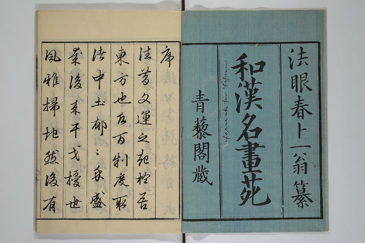 A Garden of Celebrated Japanese and Chinese Paintings (Wakan meigaen} 和漢名画苑, Ooka Shunboku 大岡春卜 (1680–1763), Set of six woodblock-printed books bound as one, with additional volume; ink on paper, Japan