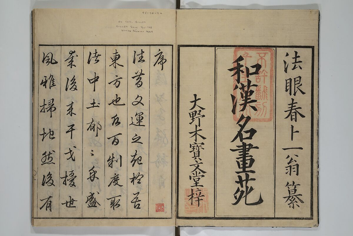 A Garden of Celebrated Japanese and Chinese Paintings (Wakan meigaen} 和漢名画苑, Ooka Shunboku 大岡春卜 (1680–1763), Set of six woodblock-printed books bound as one, with additional volume; ink on paper, Japan