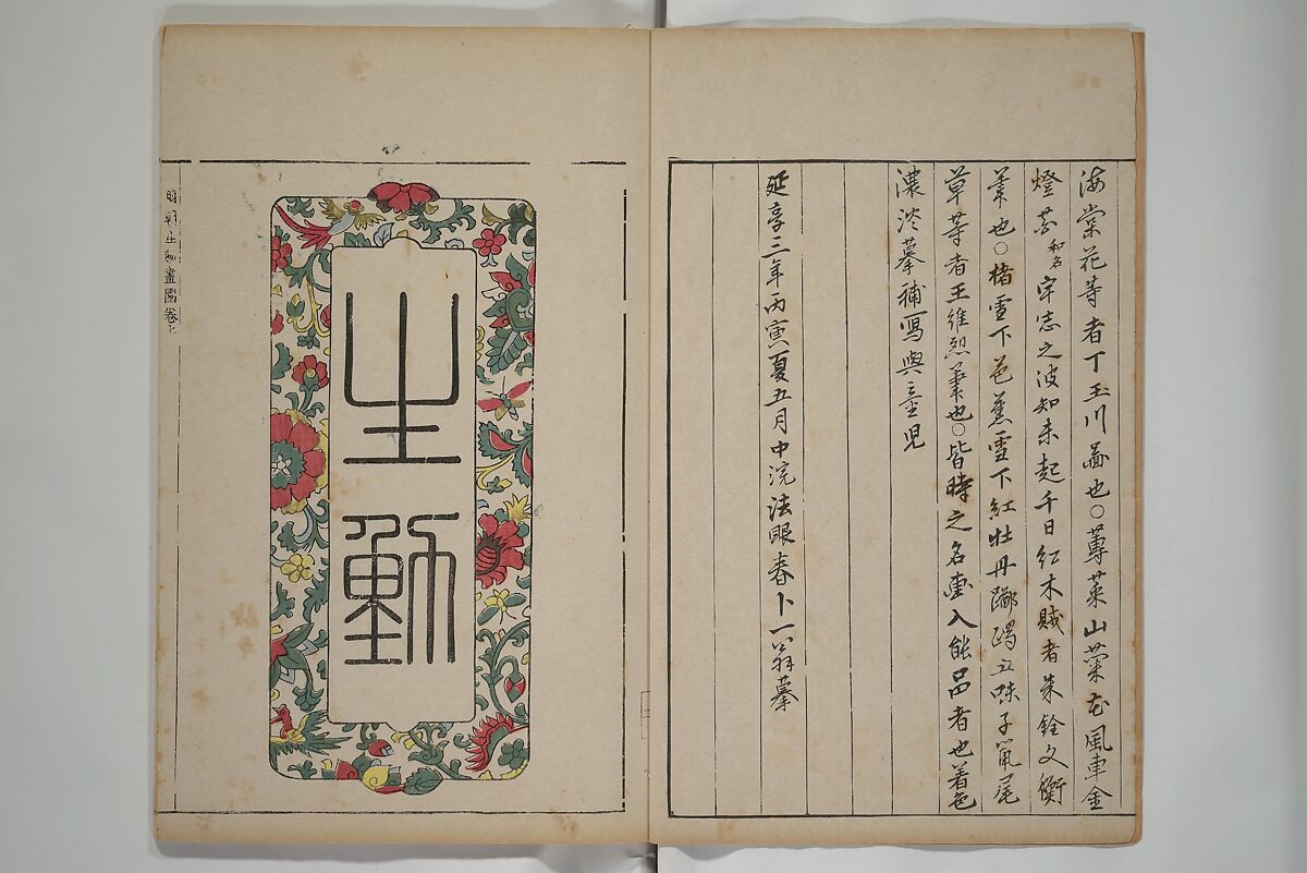 A Collection of Lively Sketches [Of Flowers and Insects] of the Ming Dynasty (Minchō shiken) 明朝紫硯, Ooka Shunboku 大岡春卜 (1680–1763), Set of three woodblock printed books; ink and color on paper, Japan