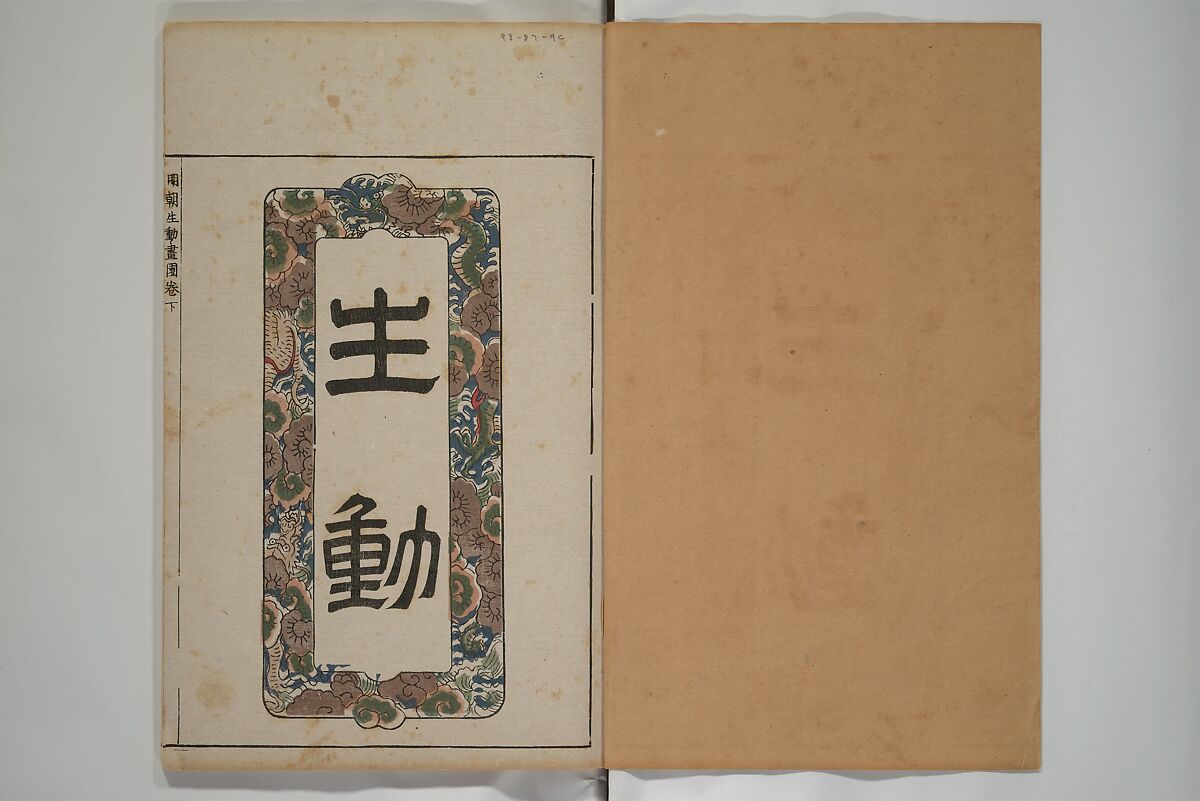 A Collection of Lively Sketches [Of Flowers and Insects] of the Ming Dynasty (Minchō shiken) 明朝紫硯, Ooka Shunboku 大岡春卜 (1680–1763), Set of three woodblock printed books; ink and color on paper, Japan