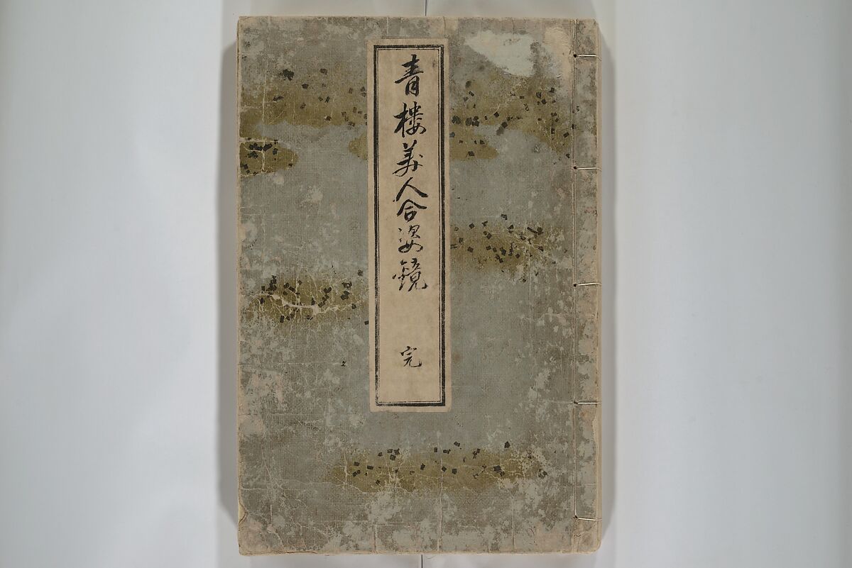 Mirror of Yoshiwara Beauties (Seirō bijin awase sugata kagami) 青楼美人合姿鏡, Katsukawa Shunshō　勝川春章 (Japanese, 1726–1792), Woodblock printed book; ink, color, and mica on paper, Japan