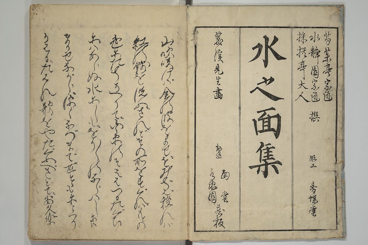 The Surface of the Water (Mizu no omo shū) 水之面集, Komatsubara Suikei 小松原翠渓 (Japanese, 1780–1833), Woodblock printed book; ink, color, and metallic pigments on paper, Japan