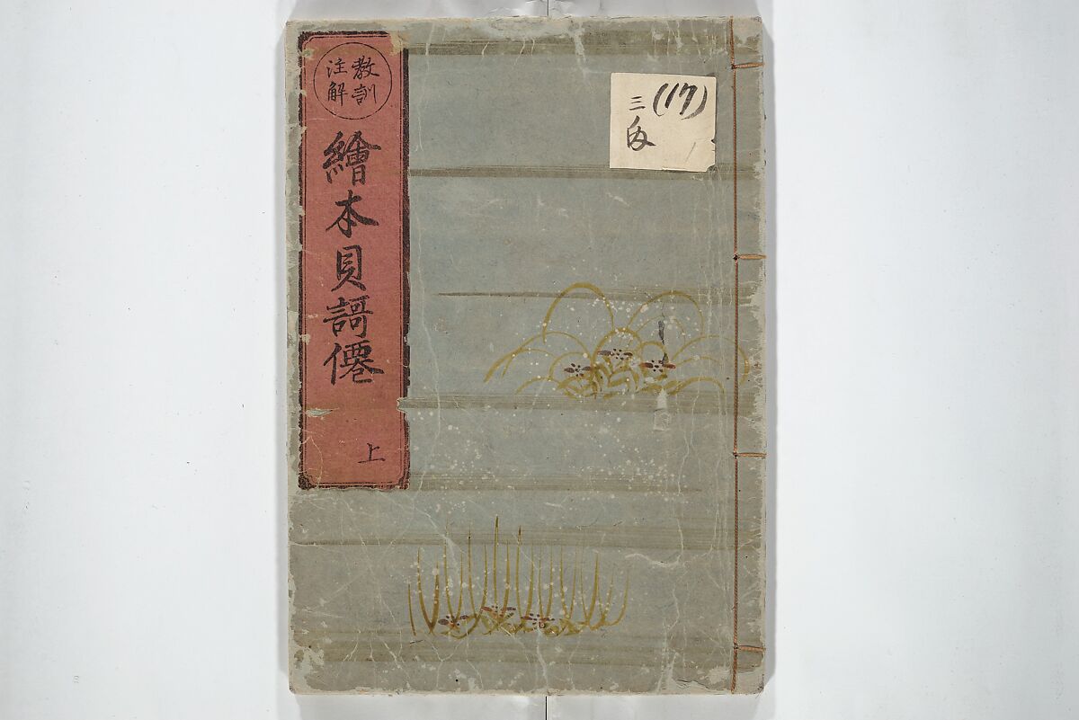 Picture Book of Poems on Shells (Kyōkun chūkai ehon kai kasen) 教訓註解絵本貝歌仙, Nishikawa Sukenobu 西川祐信 (Japanese, 1671–1750), Set of three woodblock printed books; ink on paper, Japan