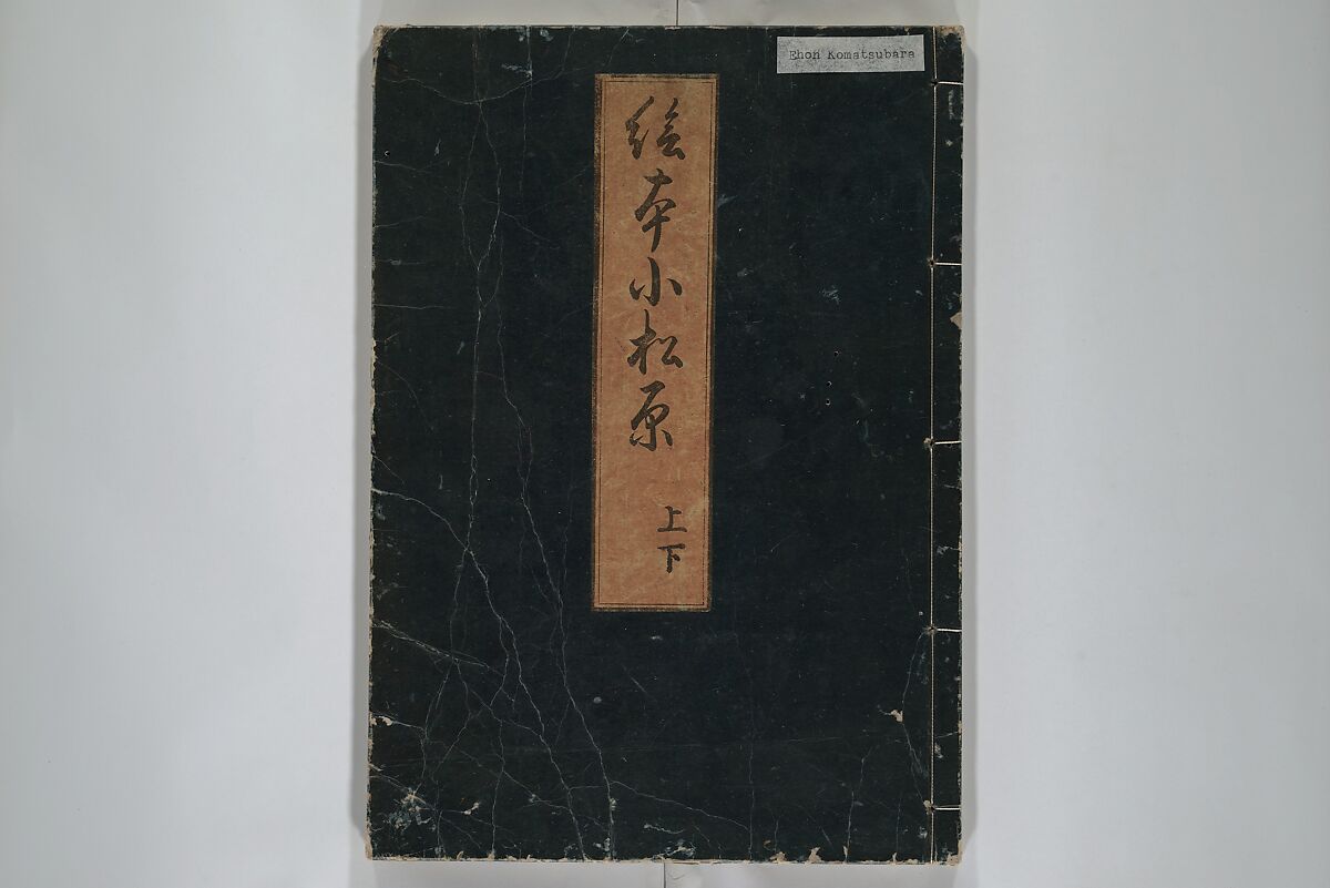 Picture Book of Komatsubara (Ehon komatsubara) 絵本小松原, Nishikawa Sukenobu 西川祐信 (Japanese, 1671–1750), Woodblock-printed book; ink on paper, Japan