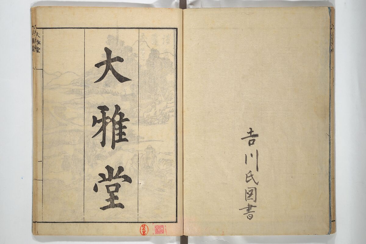 Picture Album of Landscapes by Yi Fujiu and Ike no Taiga (I Fukyū Ike no Taiga sansui gafu) 伊桴鳩池大雅山水画譜; 山水画譜(さんすいがふ), Nakagawa Tenju (Japanese, 1727–1795), Set of two woodblock-printed books bound as one volume; ink on paper, Japan