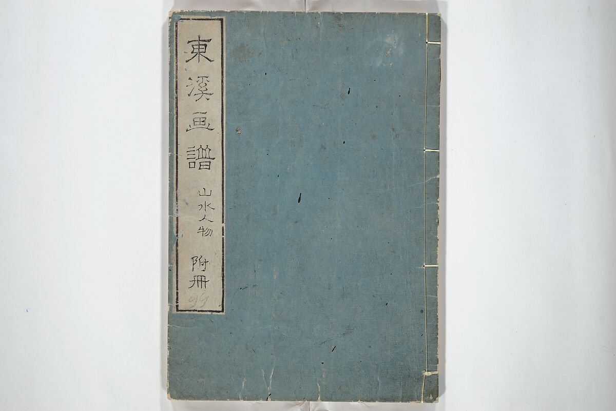 Tōkei Picture Album (Tōkei gafu, fusatsu), Supplementary Series 東渓画譜 附冊, Ogura Tōkei 小倉東渓 (Japanese, active second half of the 18th century), Woodblock printed book; ink on paper, Japan