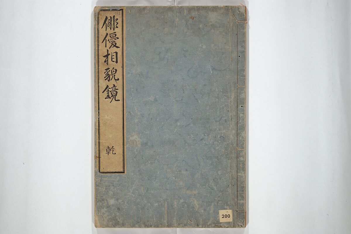 Mirror Images of Kabuki Actors (Yakusha awase kagami) 俳優相貎鏡, Utagawa Toyokuni I 歌川豊国一世 (Japanese, 1769–1825), Set of two woodblock printed books; ink and color on paper, Japan