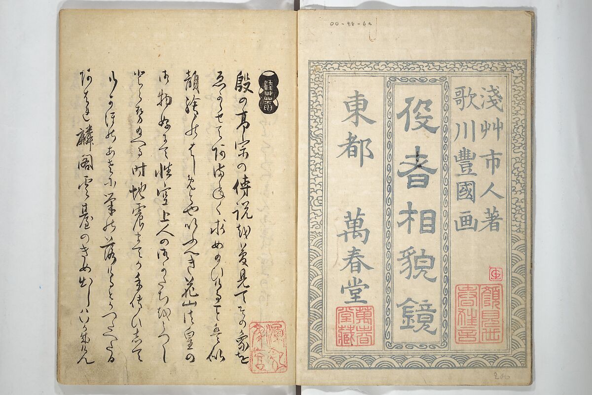 Mirror Images of Kabuki Actors (Yakusha awase kagami) 俳優相貎鏡, Utagawa Toyokuni I 歌川豊国一世 (Japanese, 1769–1825), Set of two woodblock printed books; ink and color on paper, Japan