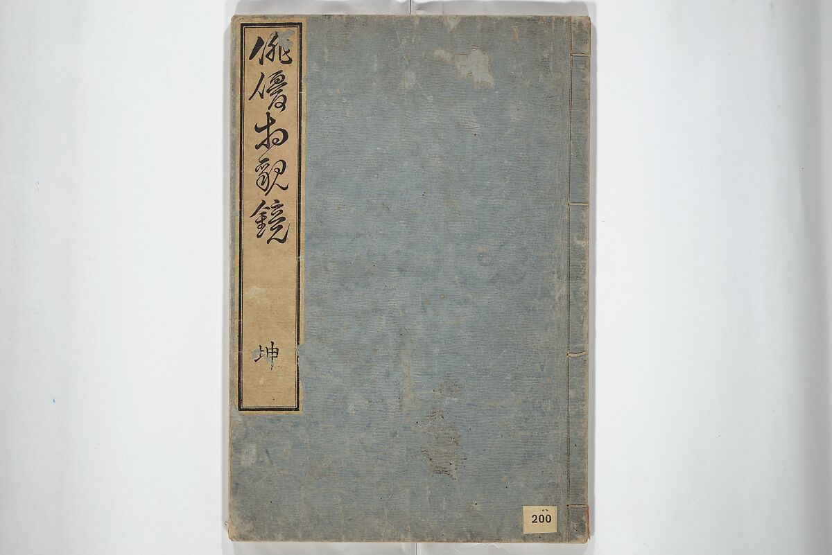 Mirror Images of Kabuki Actors (Yakusha awase kagami) 俳優相貎鏡, Utagawa Toyokuni I 歌川豊国一世 (Japanese, 1769–1825), Set of two woodblock printed books; ink and color on paper, Japan