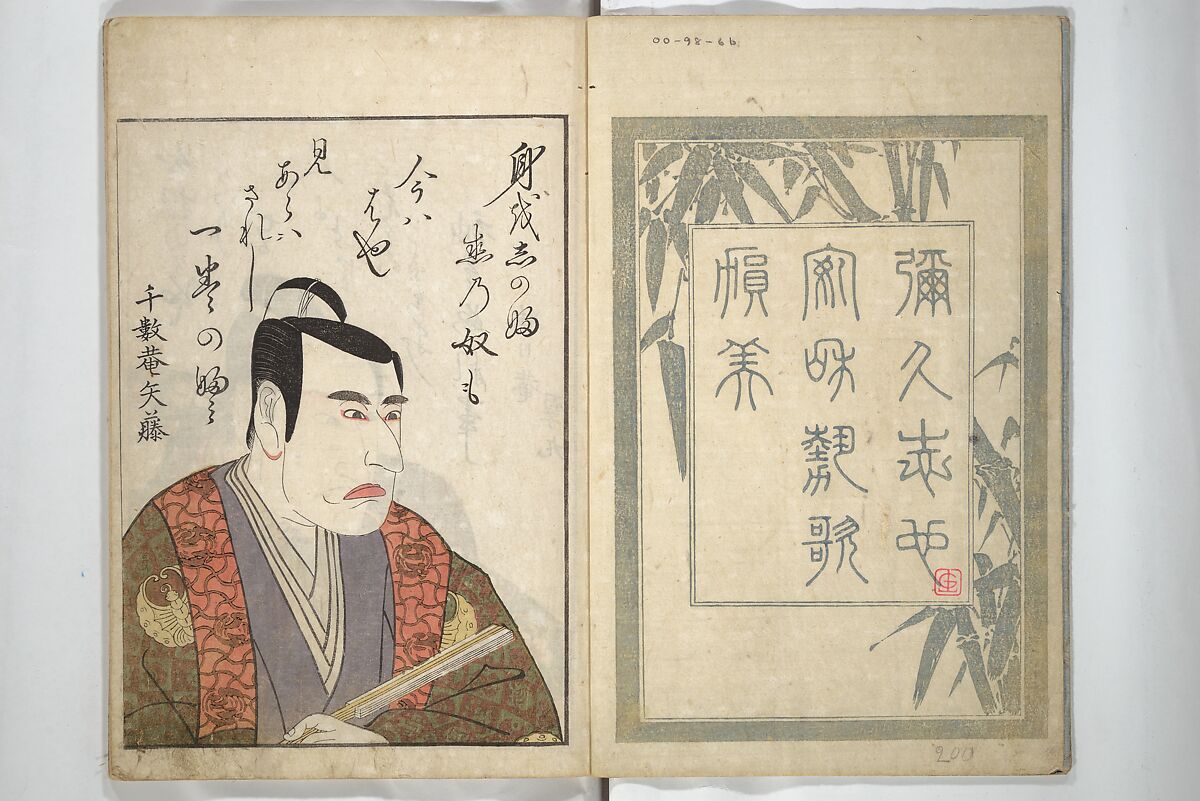 Mirror Images of Kabuki Actors (Yakusha awase kagami) 俳優相貎鏡, Utagawa Toyokuni I 歌川豊国一世 (Japanese, 1769–1825), Set of two woodblock printed books; ink and color on paper, Japan