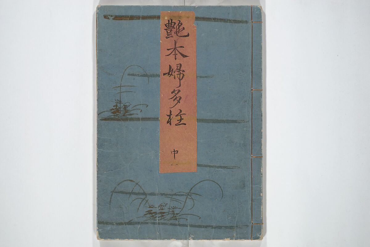 Picture Book of the Hitachi Obi (Enpon futahashira) 艶本婦多柱, Kitagawa Utamaro 喜多川歌麿 (Japanese, ca. 1754–1806), Set of three woodblock printed books; ink on paper, Japan