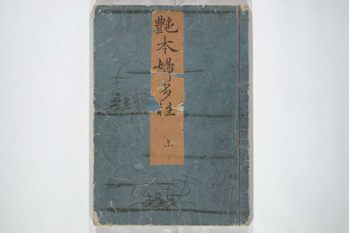 Picture Book of the Hitachi Obi (Enpon futahashira) 艶本婦多柱, Kitagawa Utamaro 喜多川歌麿 (Japanese, ca. 1754–1806), Set of three woodblock printed books; ink on paper, Japan