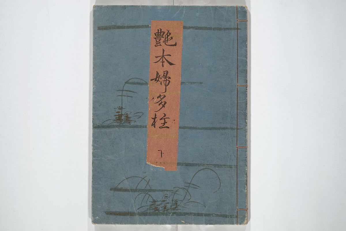 Picture Book of the Hitachi Obi (Enpon futahashira) 艶本婦多柱, Kitagawa Utamaro 喜多川歌麿 (Japanese, ca. 1754–1806), Set of three woodblock printed books; ink on paper, Japan
