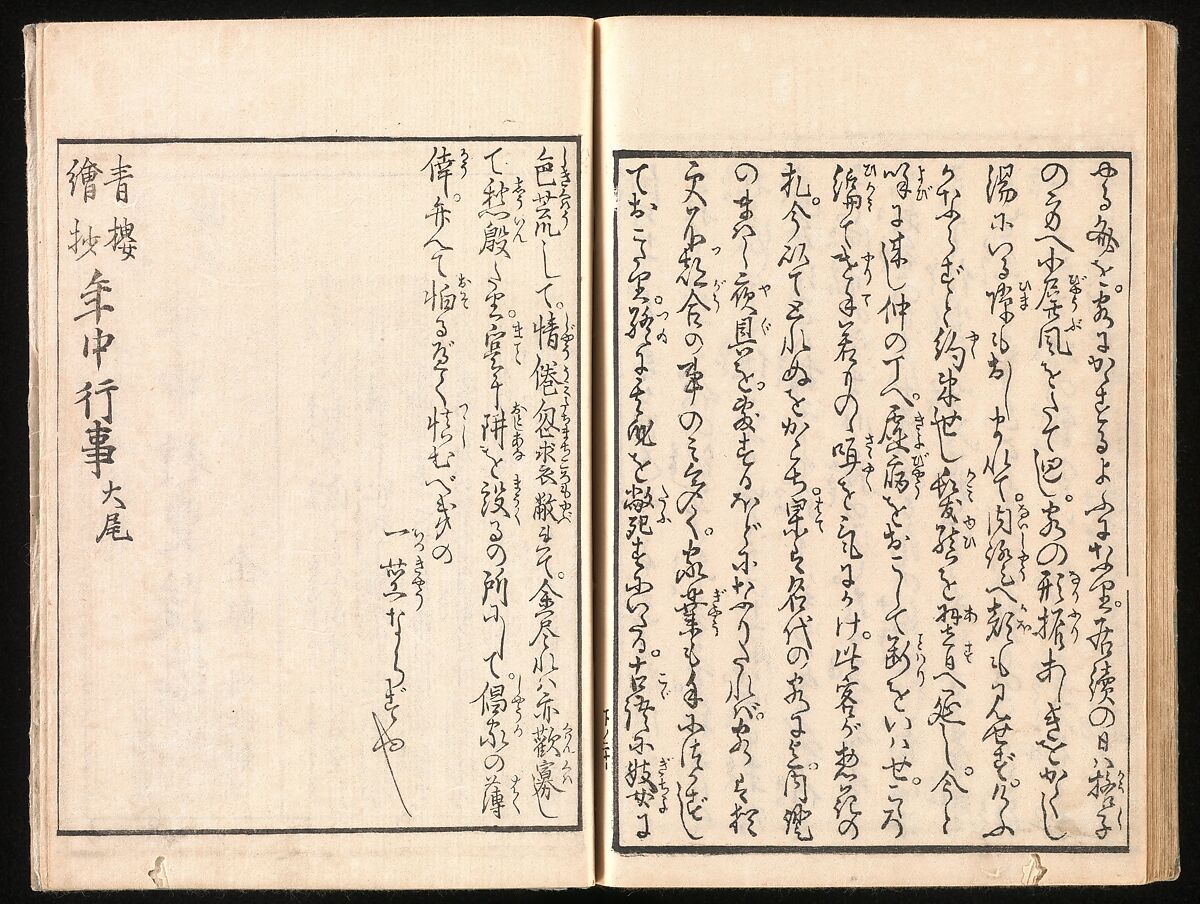 Yoshiwara Picture Book of New Year’s Festivities (Seirō ehon nenjū gyōji) 青楼繪本年中行事, Kitagawa Utamaro 喜多川歌麿 (Japanese, ca. 1754–1806), Set of two woodblock printed books; ink and color on paper, Japan