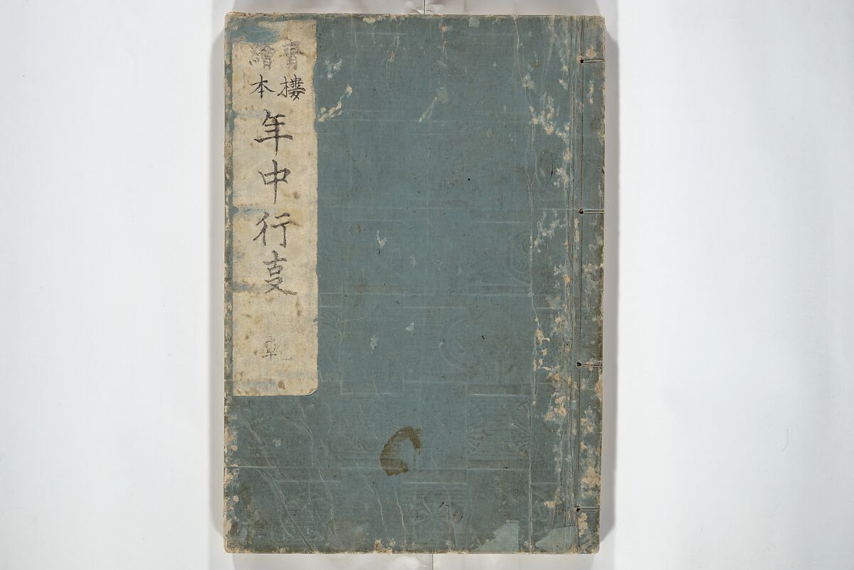 Yoshiwara Picture Book of New Year’s Festivities (Seirō ehon nenjū gyōji) 青楼繪本年中行事, Kitagawa Utamaro 喜多川歌麿 (Japanese, ca. 1754–1806), Set of two woodblock printed books; ink on paper, Japan