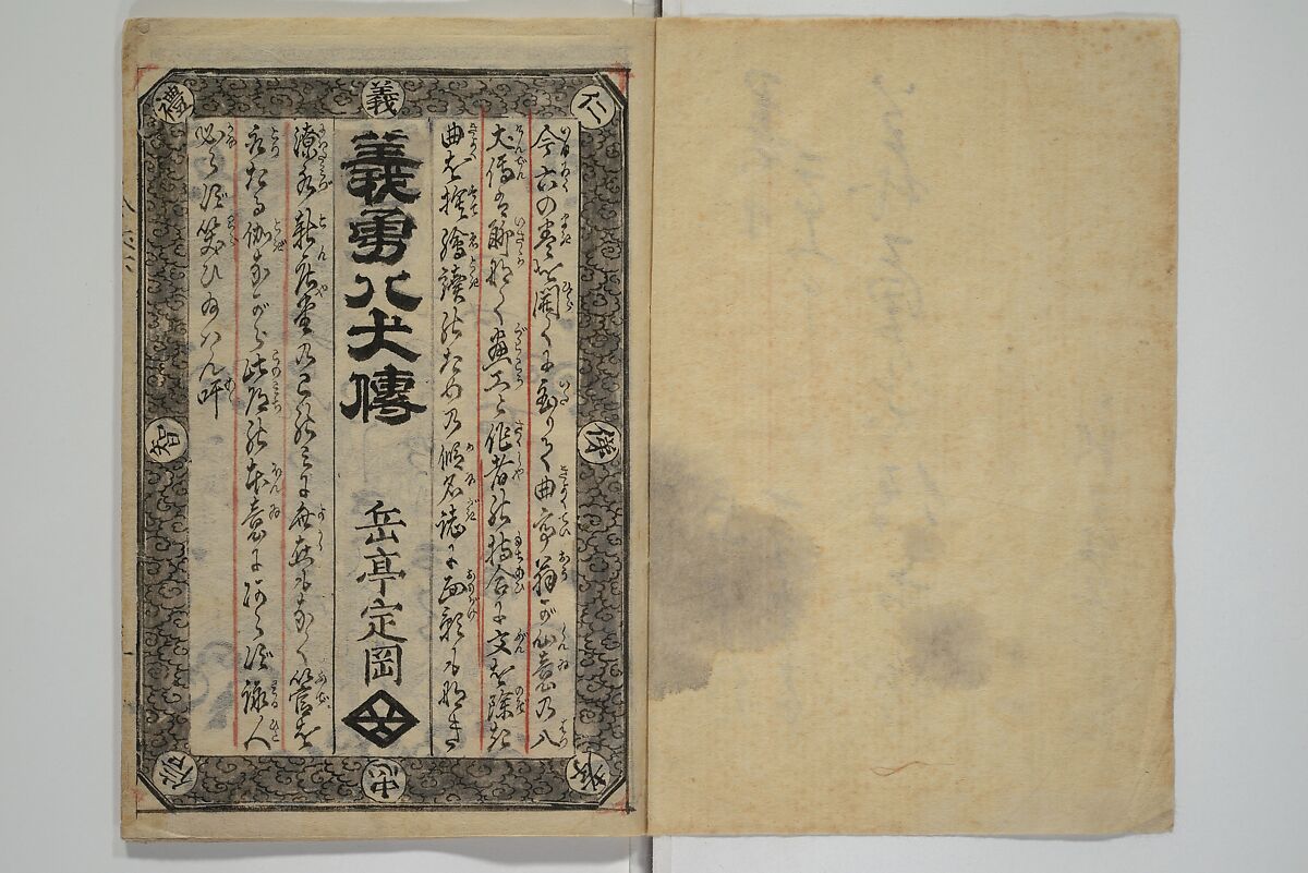 Chaps. 4, 5 of Legends of the Dog Warriors (Hakkenden) 八犬伝；版下絵, Utagawa Yoshimune 歌川 芳宗 (Japanese, 1817–1880), Three books (in hanshita-e form); ink and light colors on paper, Japan