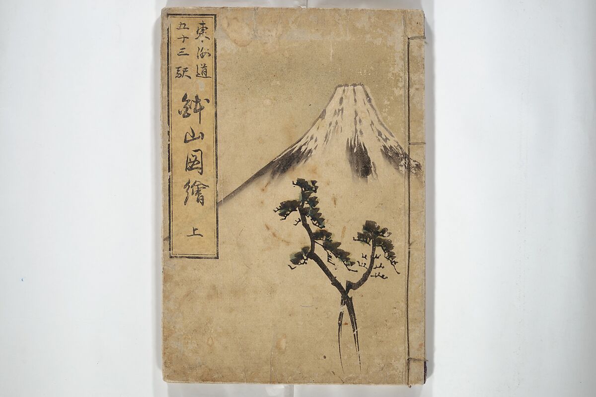 Views of Instructions for Bonsai along the Fifty-three Stations of the Tōkaidō (Tōkaidō gojūsantsugi hachiyama zue) 東海道五十三次鉢山図絵, Utagawa Yoshishige 歌川芳重 (Japanese, active 1840s), Set of two woodblock printed books; ink and color on paper, Japan
