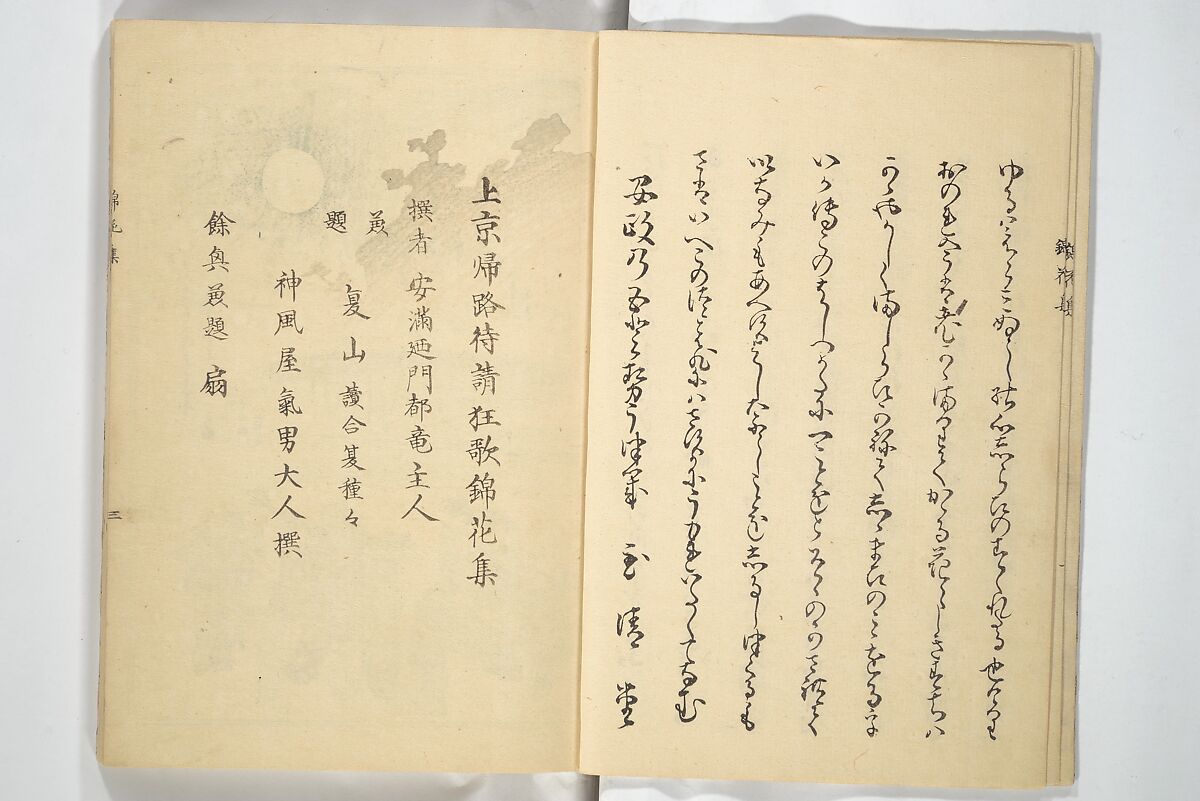 Collection of Flower Brocades (Kinkashū) 錦花集; 上京帰路待請狂歌錦花集(じょうきょう きろ まちうけ きょうか きんかしゅう)  ; 東海道 狂歌錦花集(とうかいどう きょうか きんかしゅう), Utagawa Yoshitora 歌川 芳虎 (Japanese, active ca. 1850–80), Woodblock printed book; ink and color on paper, Japan