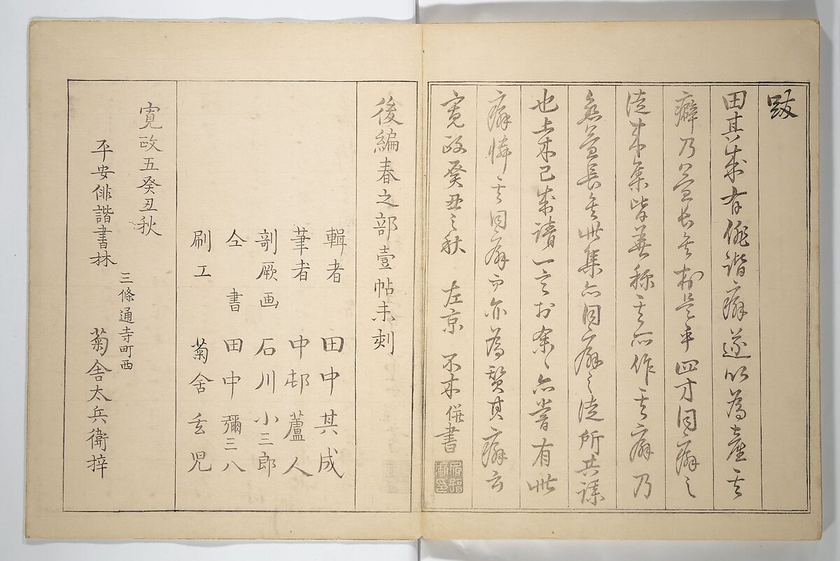 Collected Haiku Poems (Hokku shū) 発句集, Genki 源琦 (Komai Ki 駒井琦 (Japanese, 1747–1797), Woodblock printed book (orihon, accordion-style); ink and color on paper, Japan