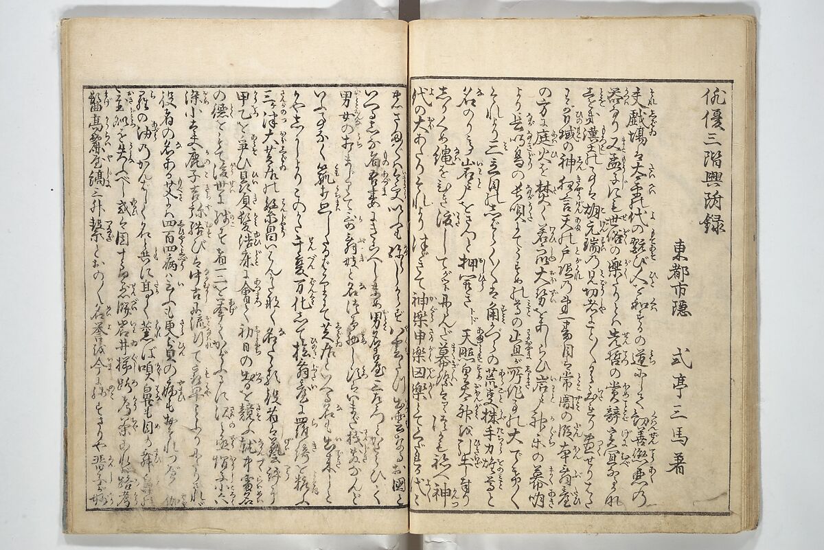 Amusements of Kabuki Actors of the “Third Floor” [Dressing Room], by Shikitei Sanba 俳優三階興, Utagawa Toyokuni I 歌川豊国一世 (Japanese, 1769–1825), First volume of a two-volume set of woodblock-printed books; ink and color on paper, Japan