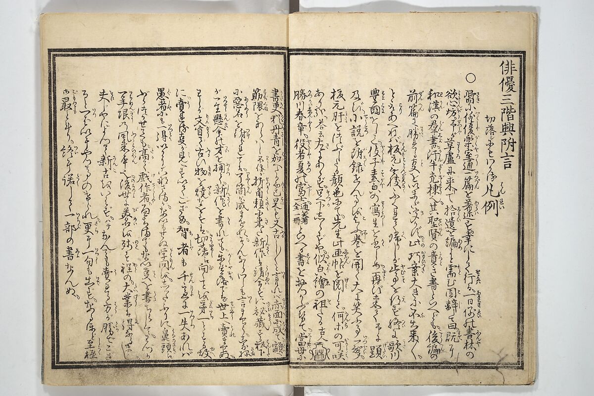 Amusements of Kabuki Actors of the “Third Floor” [Dressing Room], by Shikitei Sanba 俳優三階興, Utagawa Toyokuni I 歌川豊国一世 (Japanese, 1769–1825), First volume of a two-volume set of woodblock-printed books; ink and color on paper, Japan