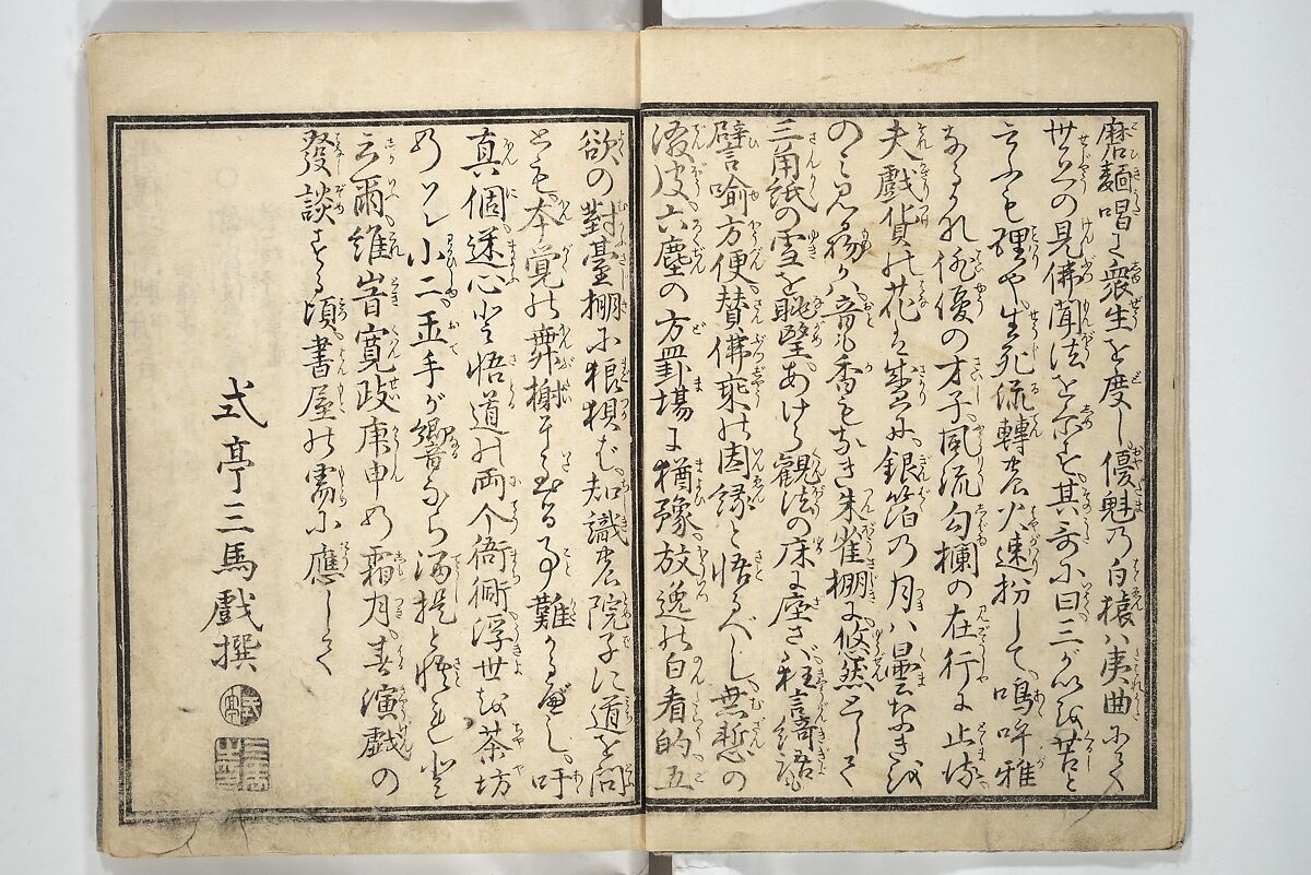 Amusements of Kabuki Actors of the “Third Floor” [Dressing Room], by Shikitei Sanba 俳優三階興, Utagawa Toyokuni I 歌川豊国一世 (Japanese, 1769–1825), First volume of a two-volume set of woodblock-printed books; ink and color on paper, Japan