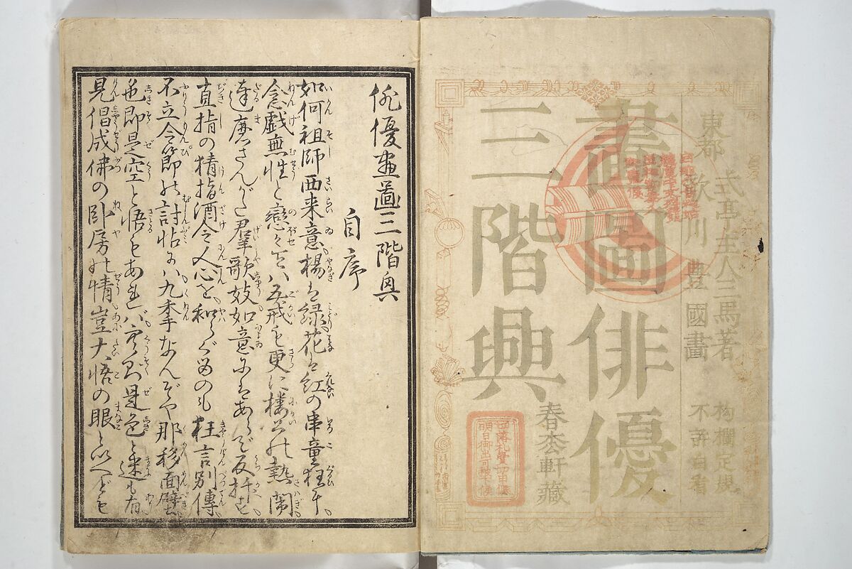 Amusements of Kabuki Actors of the “Third Floor” [Dressing Room], by Shikitei Sanba 俳優三階興, Utagawa Toyokuni I 歌川豊国一世 (Japanese, 1769–1825), First volume of a two-volume set of woodblock-printed books; ink and color on paper, Japan